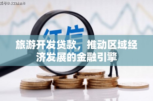 丰县旅游开发贷款，推动区域经济发展的金融引擎