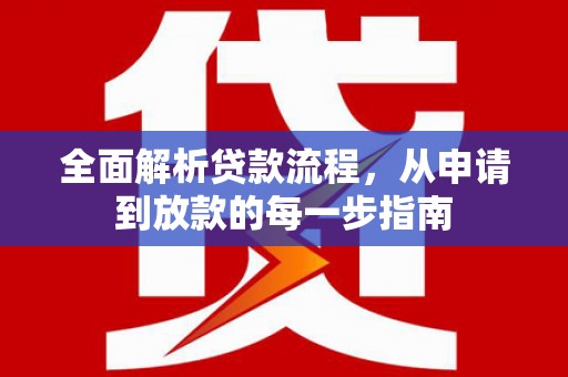 丰县全面解析贷款流程，从申请到放款的每一步指南