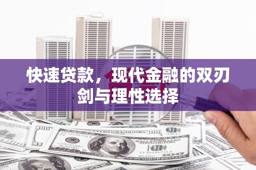丰县快速贷款，现代金融的双刃剑与理性选择