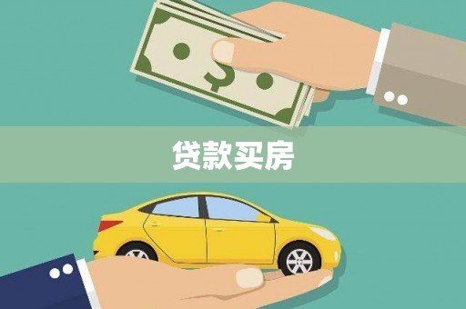 丰县贷款买房