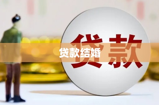 丰县贷款结婚