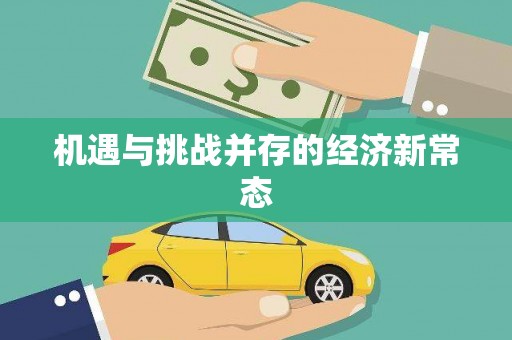 丰县机遇与挑战并存的经济新常态