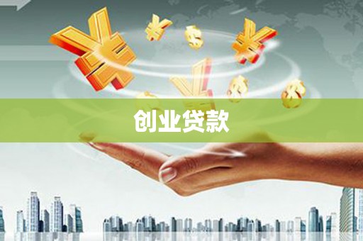 丰县创业贷款