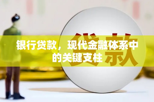 丰县银行贷款，现代金融体系中的关键支柱