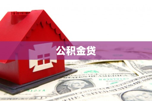 丰县公积金贷
