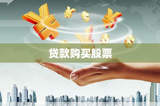 丰县贷款购买股票