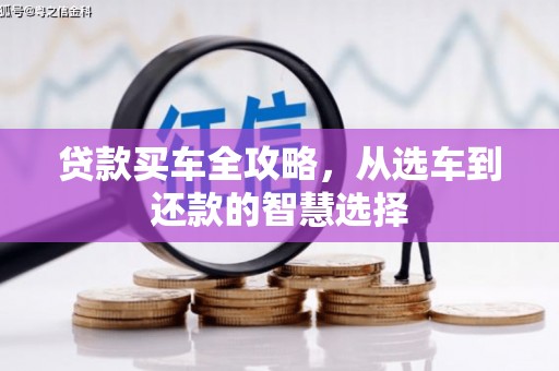 丰县贷款买车全攻略，从选车到还款的智慧选择