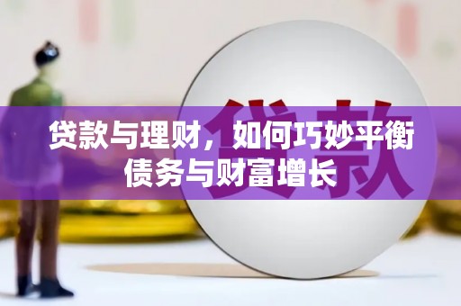 丰县贷款与理财，如何巧妙平衡债务与财富增长