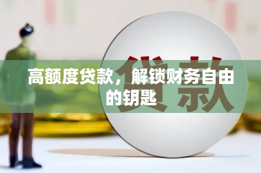 丰县高额度贷款，解锁财务自由的钥匙