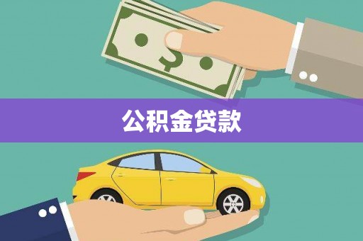 丰县公积金贷款