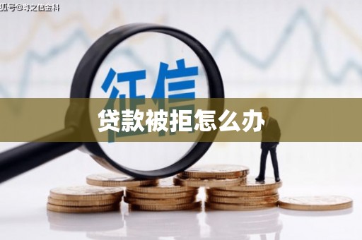 丰县贷款被拒怎么办