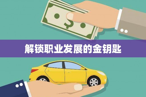 丰县解锁职业发展的金钥匙