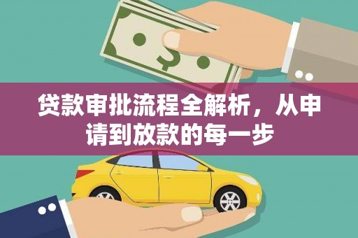 丰县贷款审批流程全解析，从申请到放款的每一步