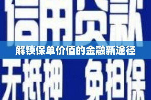 丰县解锁保单价值的金融新途径