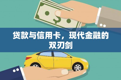 丰县贷款与信用卡，现代金融的双刃剑