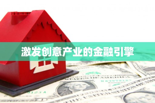 丰县激发创意产业的金融引擎