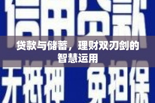 丰县贷款与储蓄，理财双刃剑的智慧运用