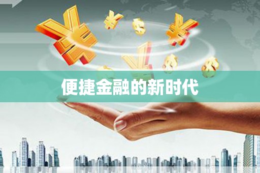 丰县便捷金融的新时代