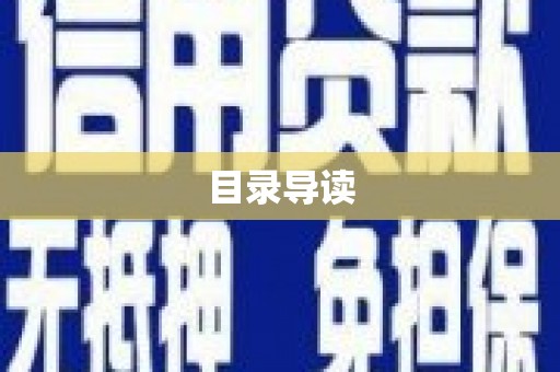 丰县目录导读
