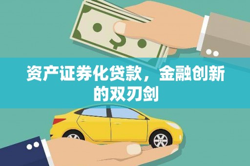 丰县资产证券化贷款，金融创新的双刃剑