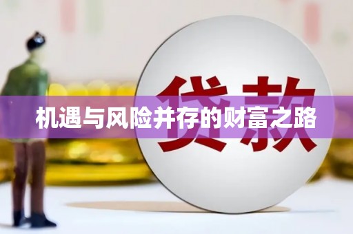 丰县机遇与风险并存的财富之路