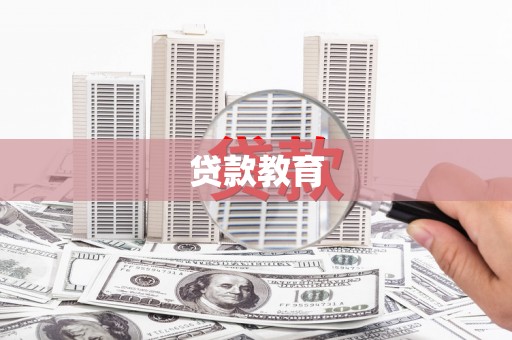丰县贷款教育