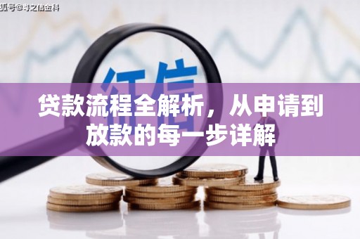 丰县贷款流程全解析，从申请到放款的每一步详解