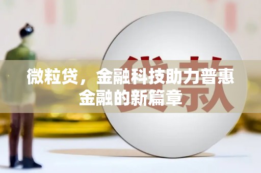 丰县微粒贷，金融科技助力普惠金融的新篇章