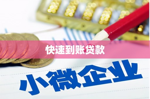 丰县快速到账贷款