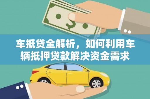 丰县车抵贷全解析，如何利用车辆抵押贷款解决资金需求