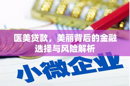 丰县医美贷款，美丽背后的金融选择与风险解析