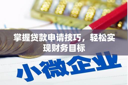 丰县掌握贷款申请技巧，轻松实现财务目标