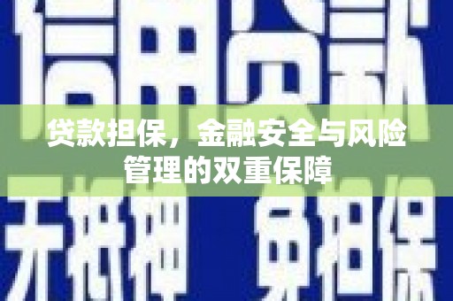 丰县贷款担保，金融安全与风险管理的双重保障