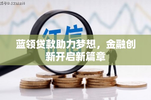 丰县蓝领贷款助力梦想，金融创新开启新篇章