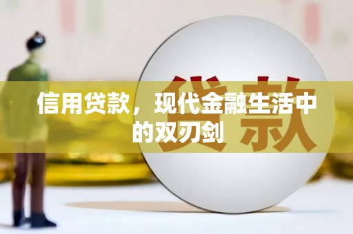 丰县信用贷款，现代金融生活中的双刃剑