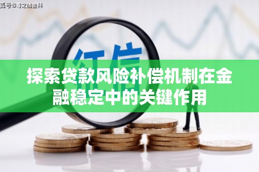 丰县探索贷款风险补偿机制在金融稳定中的关键作用