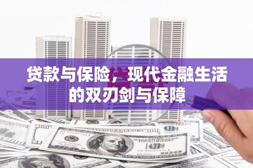 丰县贷款与保险，现代金融生活的双刃剑与保障