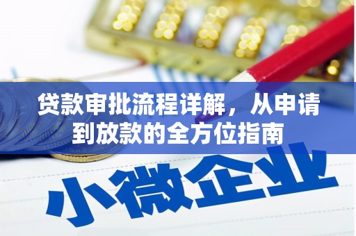 丰县贷款审批流程详解，从申请到放款的全方位指南