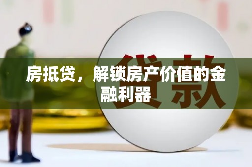 丰县房抵贷，解锁房产价值的金融利器