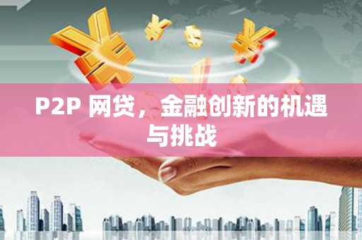 丰县P2P 网贷，金融创新的机遇与挑战