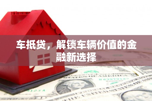 丰县车抵贷，解锁车辆价值的金融新选择