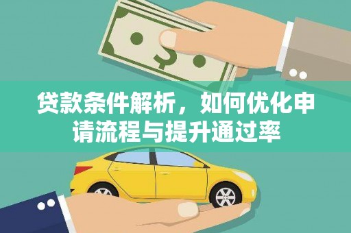 丰县贷款条件解析，如何优化申请流程与提升通过率