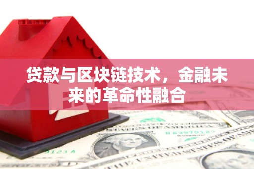 丰县贷款与区块链技术，金融未来的革命性融合