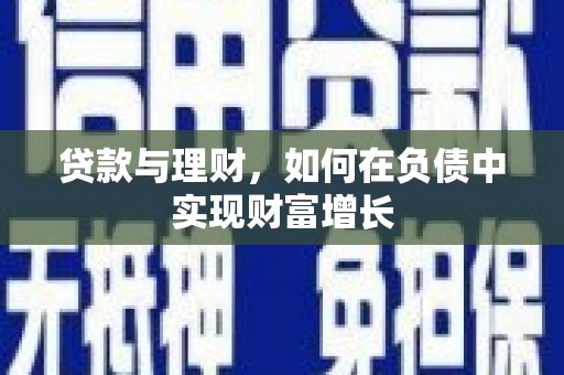 丰县贷款与理财，如何在负债中实现财富增长