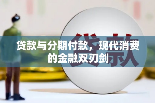 丰县贷款与分期付款，现代消费的金融双刃剑