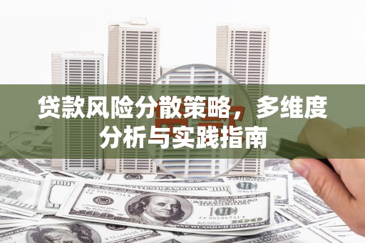 丰县贷款风险分散策略，多维度分析与实践指南