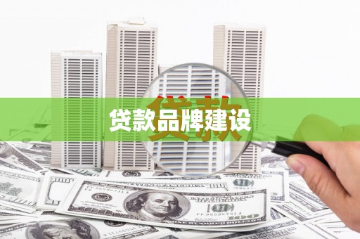 丰县贷款品牌建设