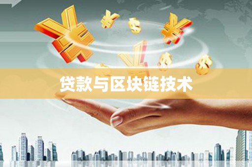丰县贷款与区块链技术