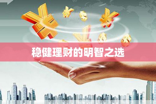 丰县稳健理财的明智之选