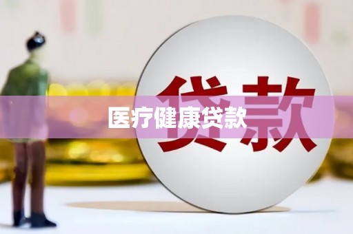 丰县医疗健康贷款